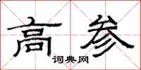 范连陞高参隶书怎么写