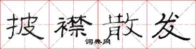 范连陞披襟散发隶书怎么写