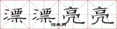 范连陞漂漂亮亮隶书怎么写