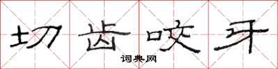 范连陞切齿咬牙隶书怎么写