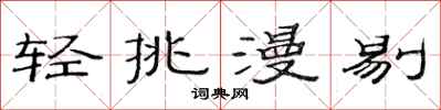 范连陞轻挑漫剔隶书怎么写