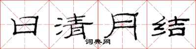 范连陞日清月结隶书怎么写