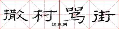范连陞撒村骂街隶书怎么写