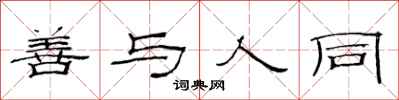 范连陞善与人同隶书怎么写