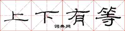 范连陞上下有等隶书怎么写