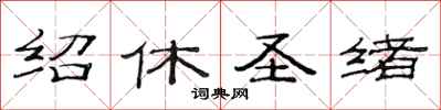 范连陞绍休圣绪隶书怎么写