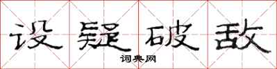 范连陞设疑破敌隶书怎么写
