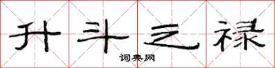 范连陞升斗之禄隶书怎么写