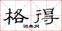范连陞格得隶书怎么写
