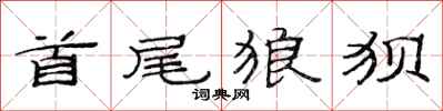 范连陞首尾狼狈隶书怎么写