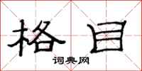 范连陞格目隶书怎么写