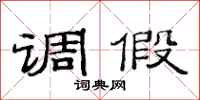 范连陞调假隶书怎么写