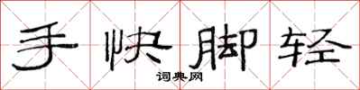 范连陞手快脚轻隶书怎么写