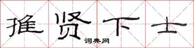范连陞推贤下士隶书怎么写
