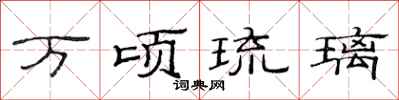 范连陞万顷琉璃隶书怎么写