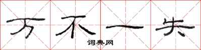 范连陞万不一失隶书怎么写