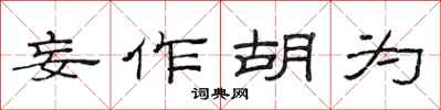 范连陞妄作胡为隶书怎么写