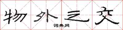 范连陞物外之交隶书怎么写