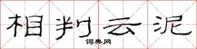 范连陞相判云泥隶书怎么写