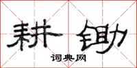 范连陞耕锄隶书怎么写