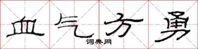 范连陞血气方勇隶书怎么写