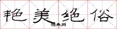 范连陞艳美绝俗隶书怎么写