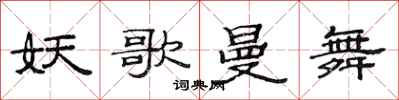 范连陞妖歌曼舞隶书怎么写