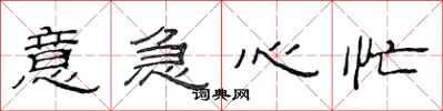 范连陞意急心忙隶书怎么写