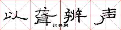 范连陞以聋辨声隶书怎么写