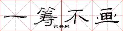 范连陞一筹不画隶书怎么写