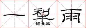范连陞一犁雨隶书怎么写