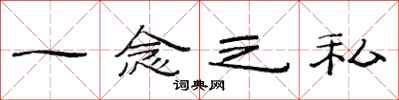 范连陞一念之私隶书怎么写