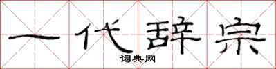 范连陞一代辞宗隶书怎么写