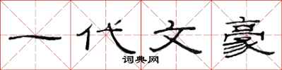 范连陞一代文豪隶书怎么写