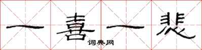 范连陞一喜一悲隶书怎么写