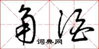 曾庆福角酒草书怎么写
