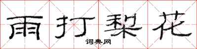 范连陞雨打梨花隶书怎么写