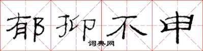 范连陞郁抑不申隶书怎么写