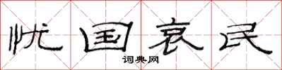范连陞忧国哀民隶书怎么写
