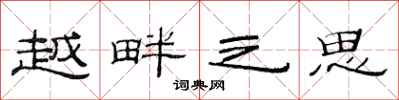 范连陞越畔之思隶书怎么写