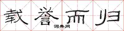 范连陞载誉而归隶书怎么写