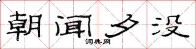 范连陞朝闻夕没隶书怎么写