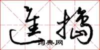 曾庆福进捣草书怎么写