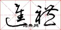 曾庆福进礼草书怎么写