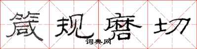 范连陞箴规磨切隶书怎么写