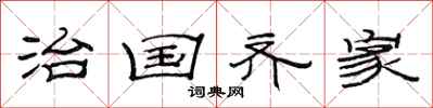 范连陞治国齐家隶书怎么写