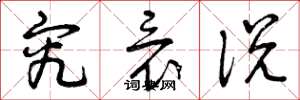 曾庆福究竟说草书怎么写