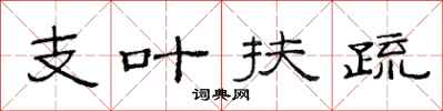 范连陞支叶扶疏隶书怎么写