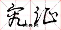 曾庆福究证草书怎么写