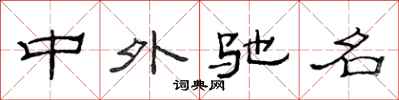 范连陞中外驰名隶书怎么写